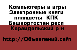 Компьютеры и игры Электронные книги, планшеты, КПК. Башкортостан респ.,Караидельский р-н